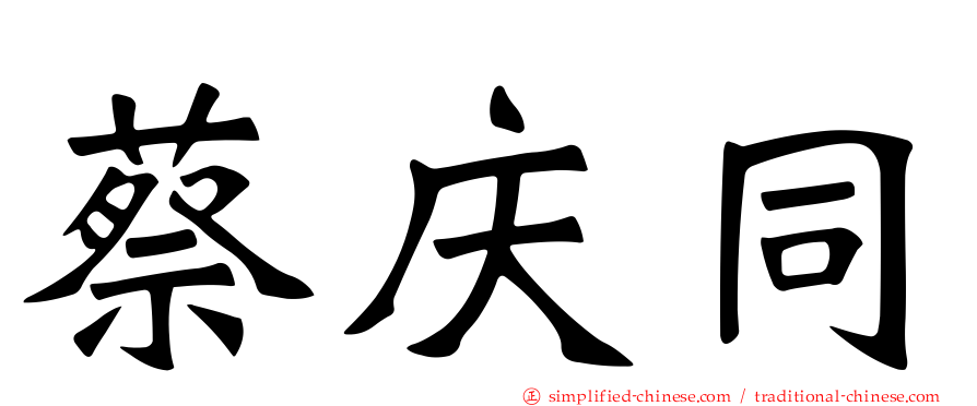 蔡庆同