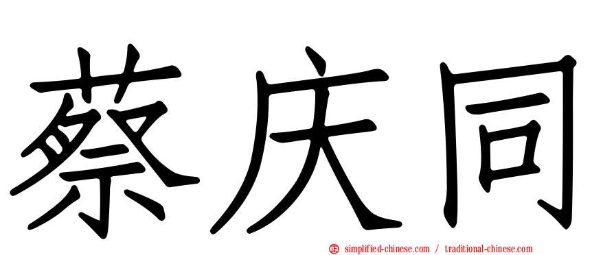 蔡庆同
