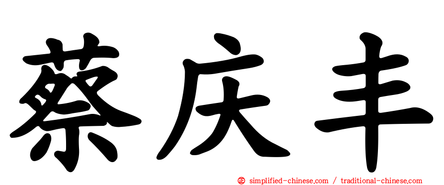 蔡庆丰