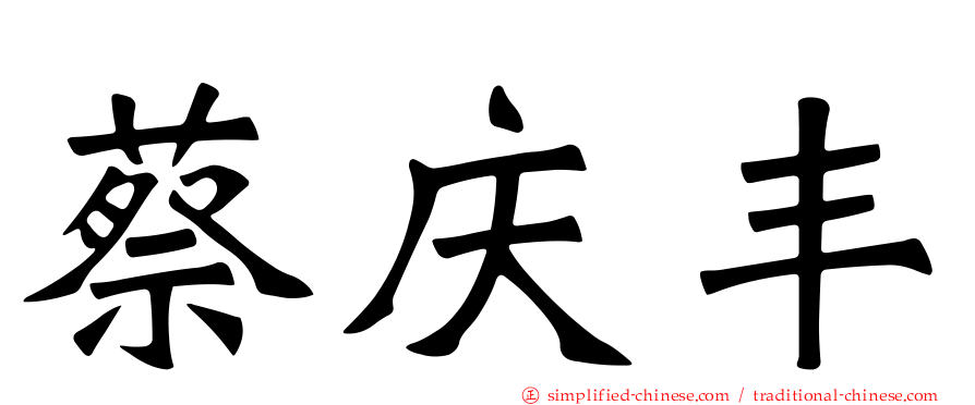 蔡庆丰