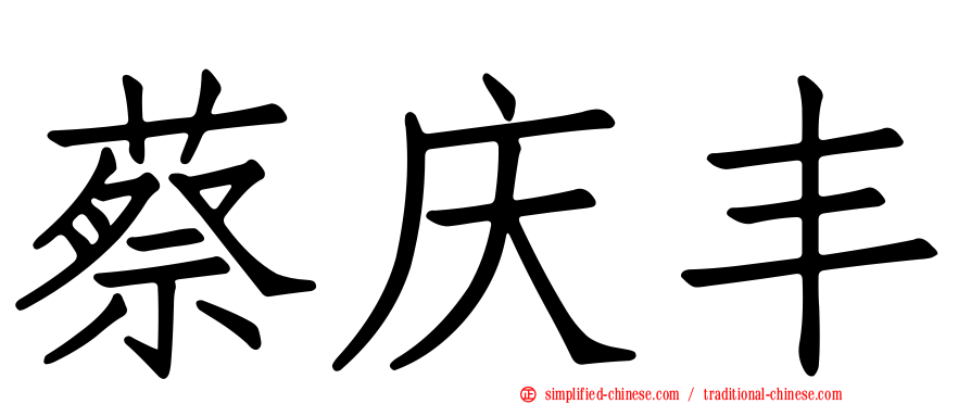 蔡庆丰
