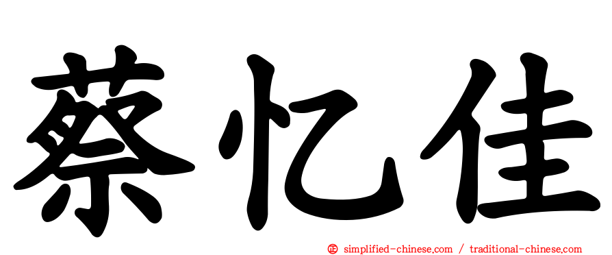 蔡忆佳