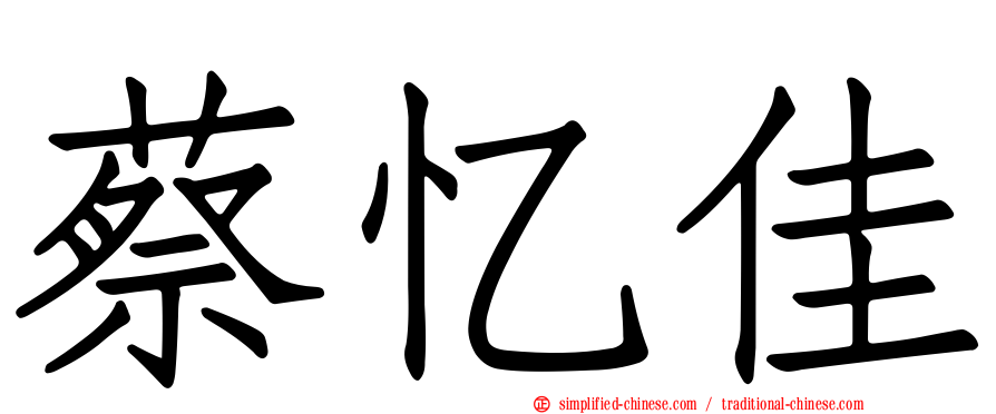 蔡忆佳
