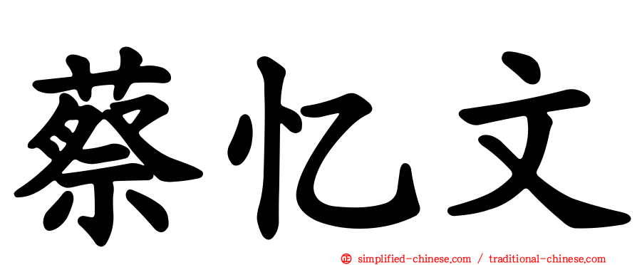 蔡忆文