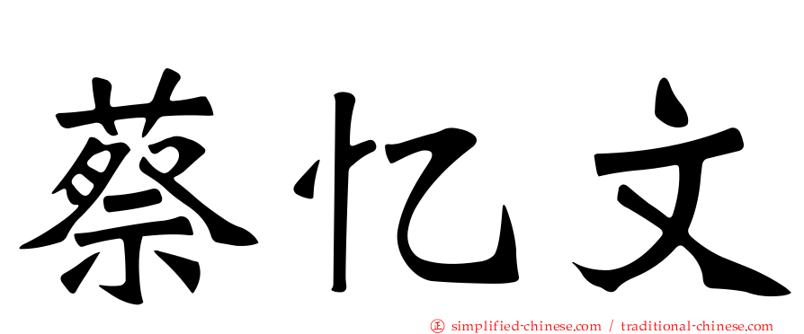 蔡忆文