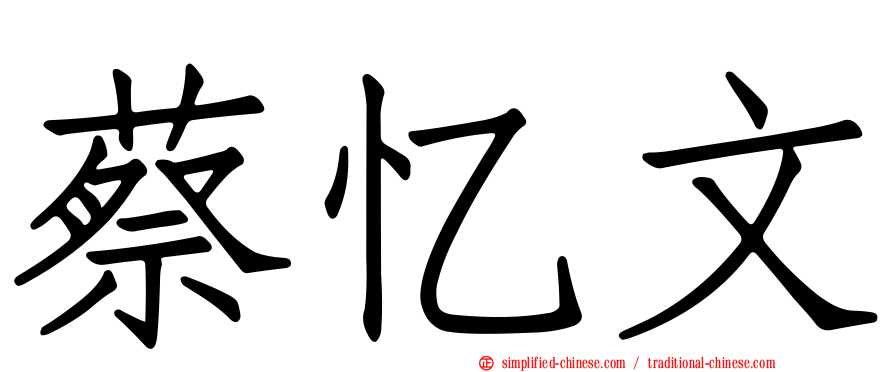 蔡忆文