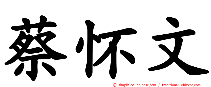 蔡怀文