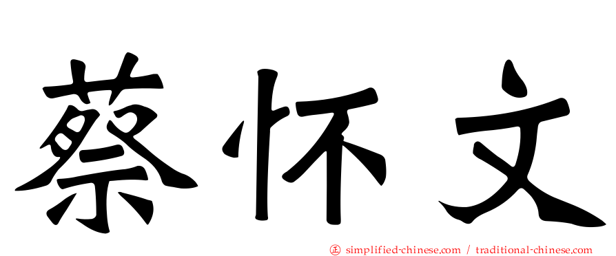 蔡怀文