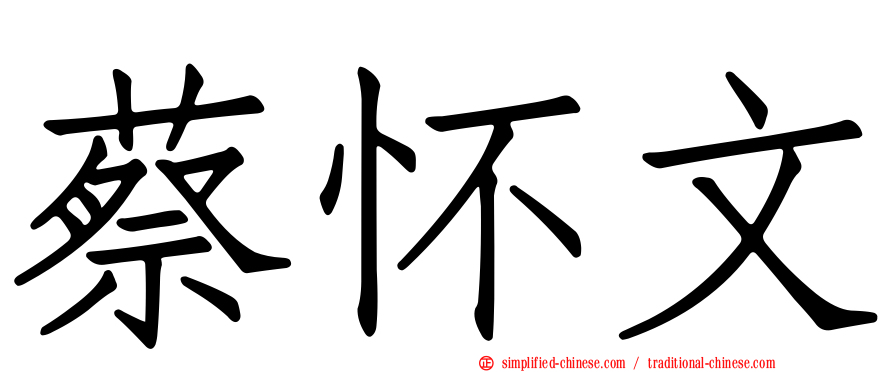 蔡怀文