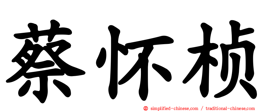 蔡怀桢