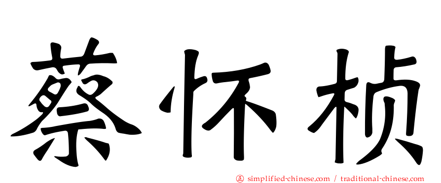 蔡怀桢