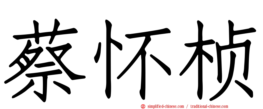 蔡怀桢