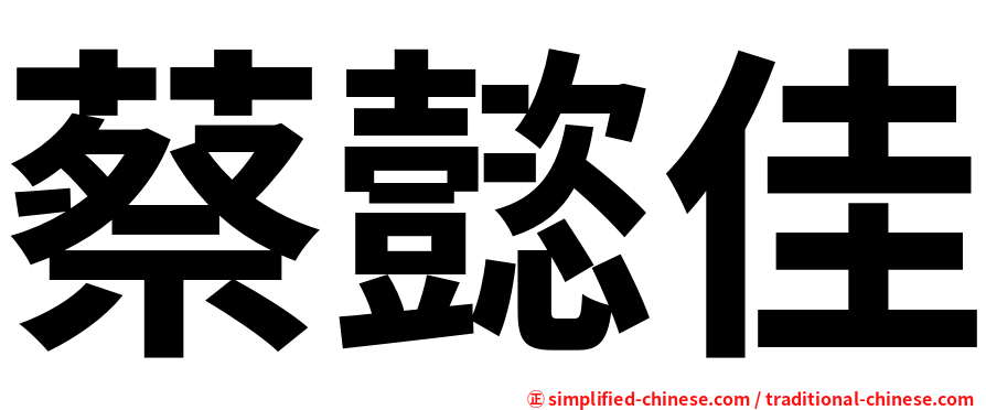 蔡懿佳