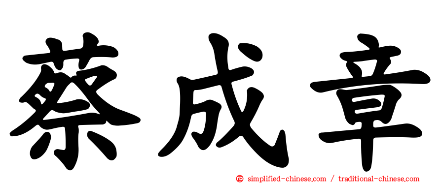 蔡成章