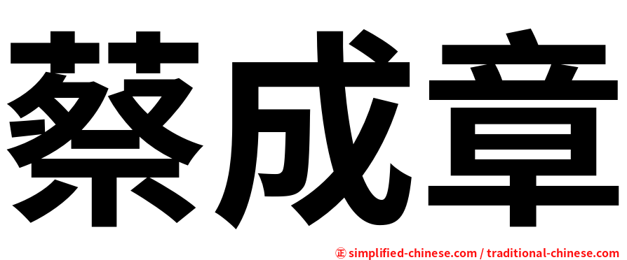 蔡成章