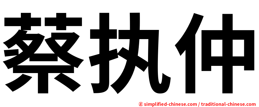 蔡执仲