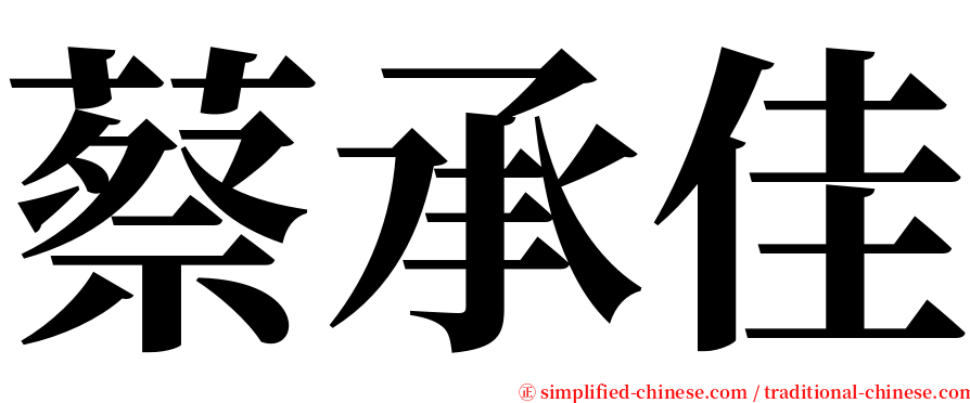 蔡承佳 serif font