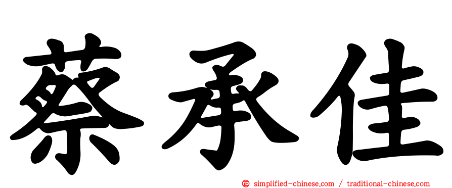 蔡承佳