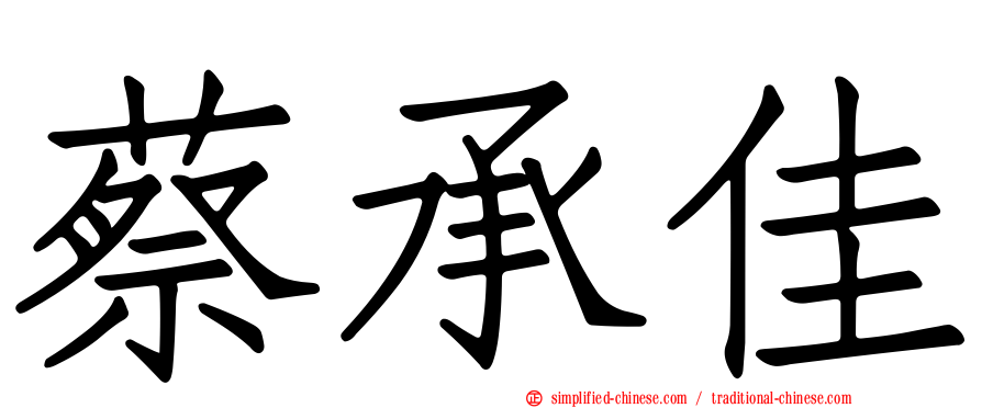 蔡承佳