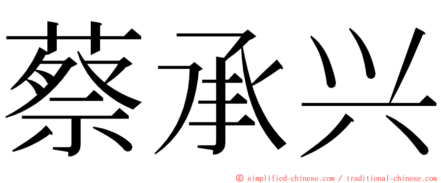 蔡承兴 ming font