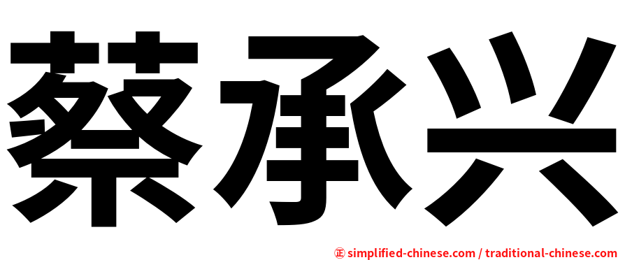 蔡承兴