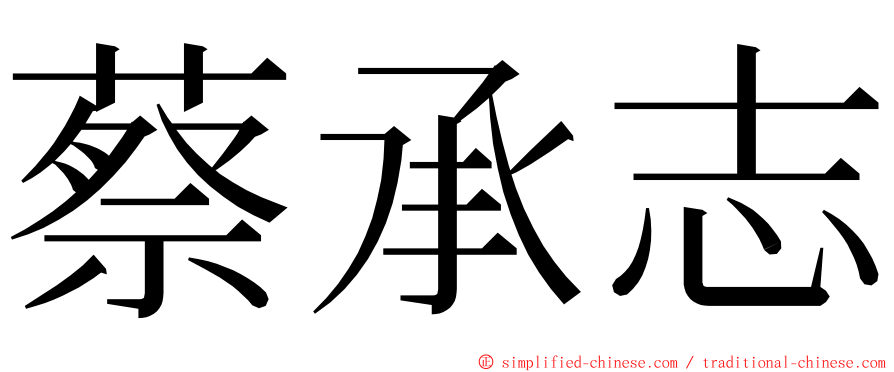 蔡承志 ming font