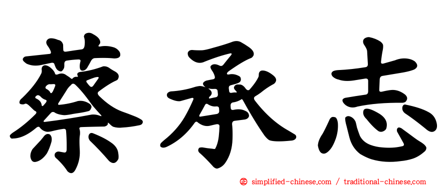 蔡承志