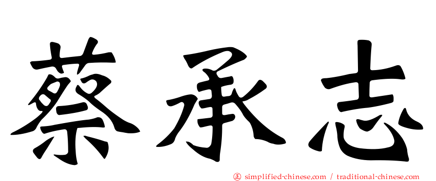 蔡承志
