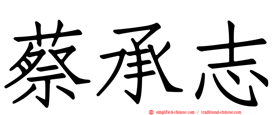 蔡承志
