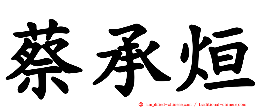 蔡承烜