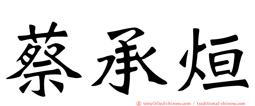蔡承烜