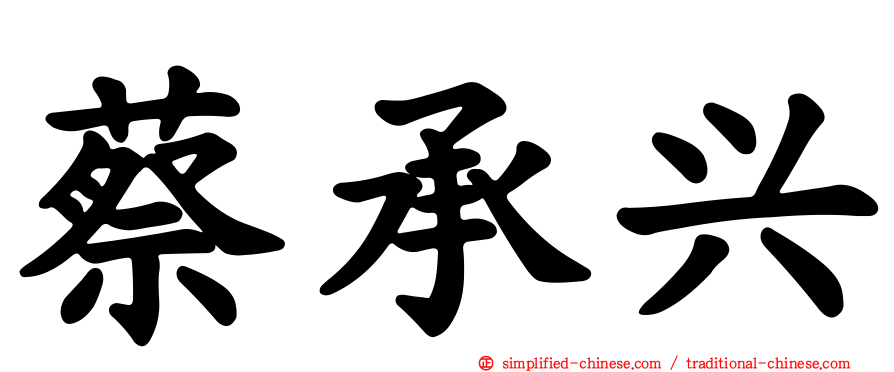 蔡承兴