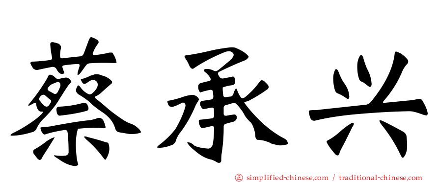 蔡承兴