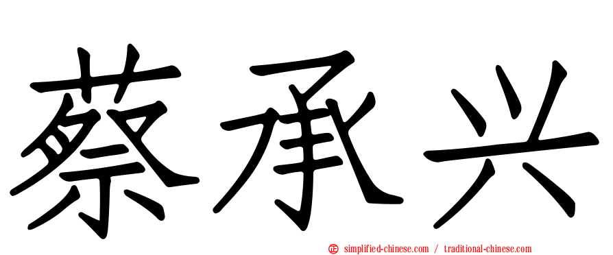 蔡承兴