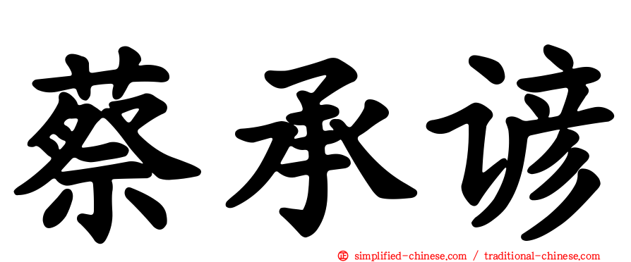 蔡承谚