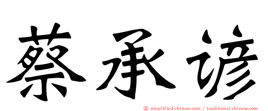 蔡承谚