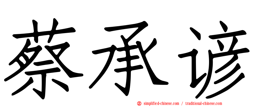 蔡承谚