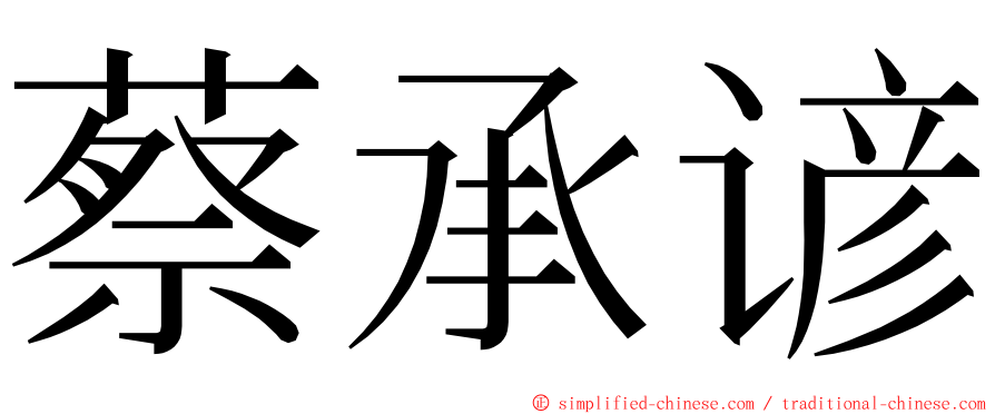 蔡承谚 ming font