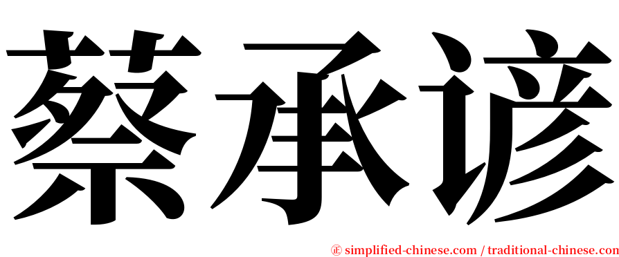 蔡承谚 serif font