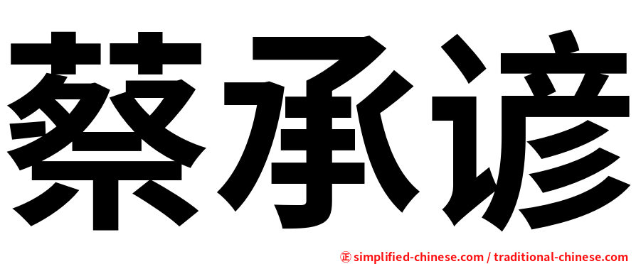 蔡承谚