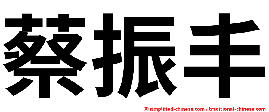 蔡振丰