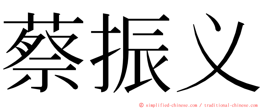 蔡振义 ming font