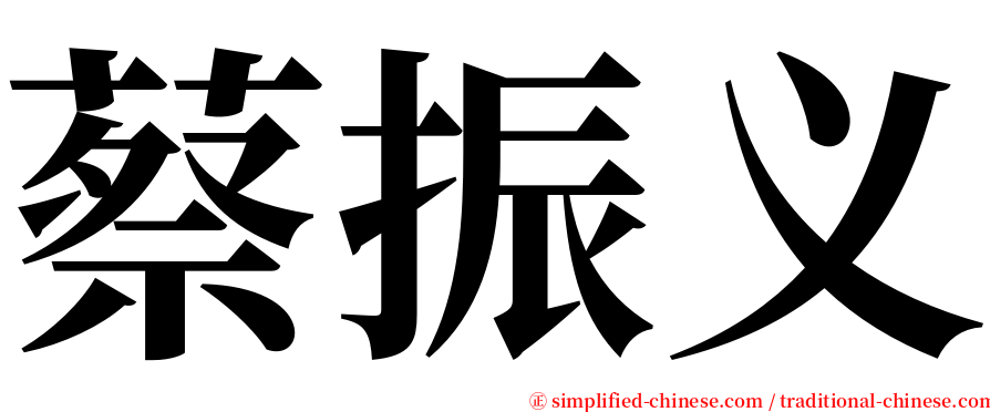 蔡振义 serif font