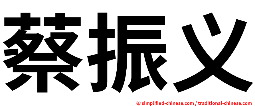 蔡振义