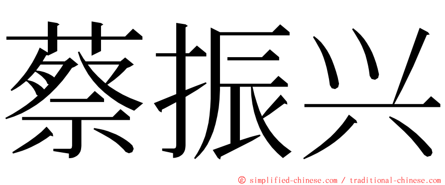 蔡振兴 ming font