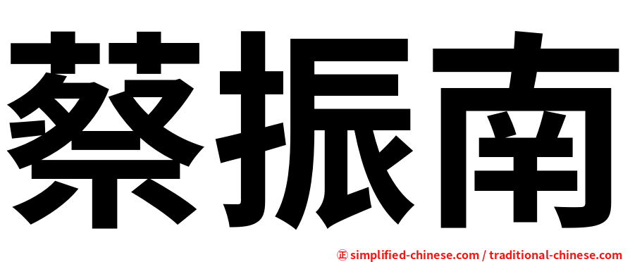 蔡振南