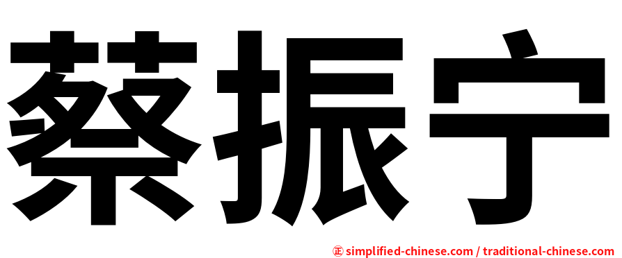 蔡振宁