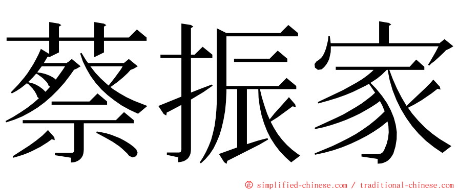 蔡振家 ming font