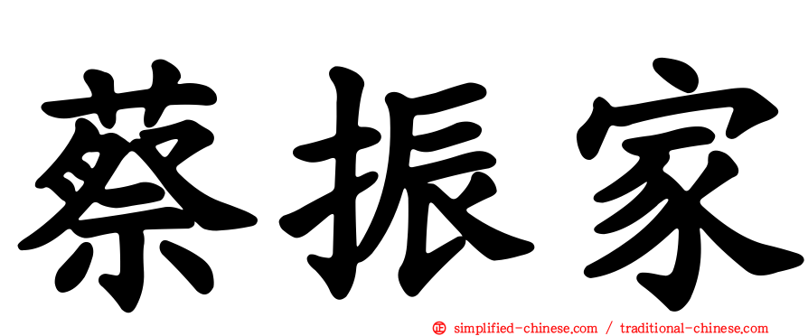 蔡振家