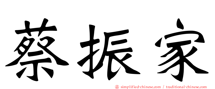 蔡振家